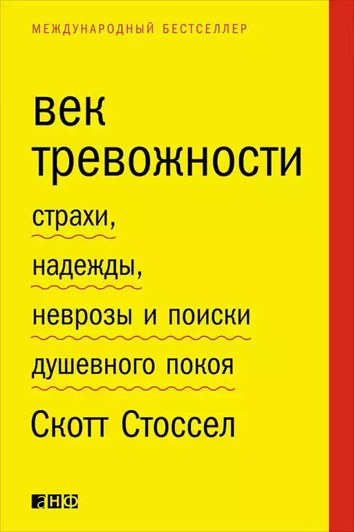 Век тревожности обложка.