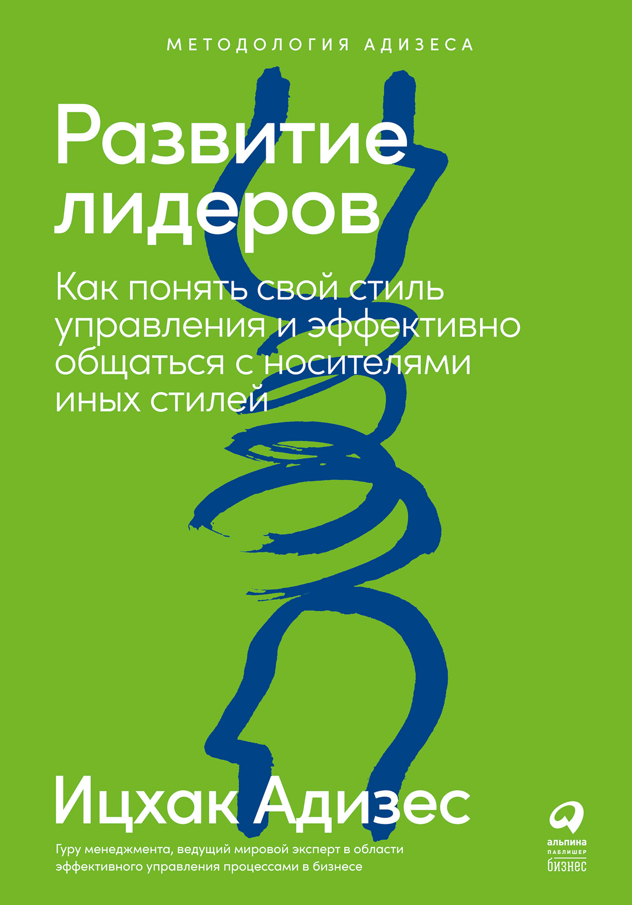 Развитие лидеров: Как понять свой стиль управления и эффективно общаться с  носителями иных стилей — купить книгу Ицхака Адизеса на сайте alpinabook.ru