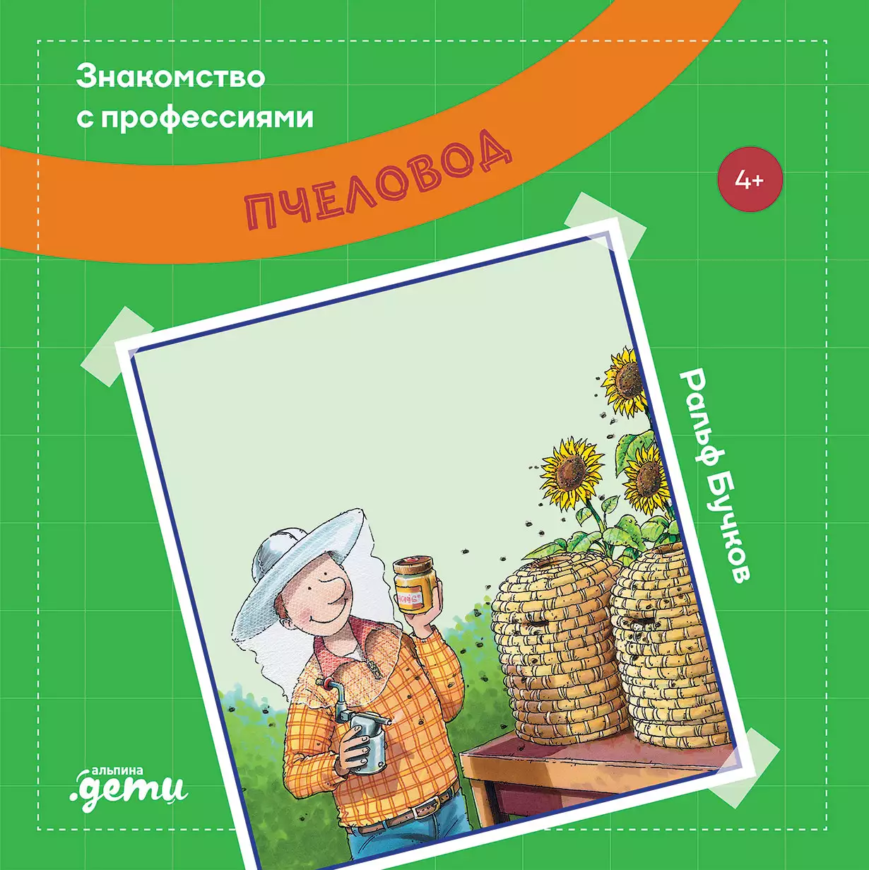 Пчеловод обложка.