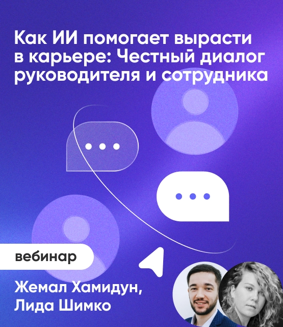 Обложка Как ИИ помогает вырасти в карьере: честный диалог руководителя и сотрудника Обложка Как ИИ помогает вырасти в карьере: честный диалог руководителя и сотрудника