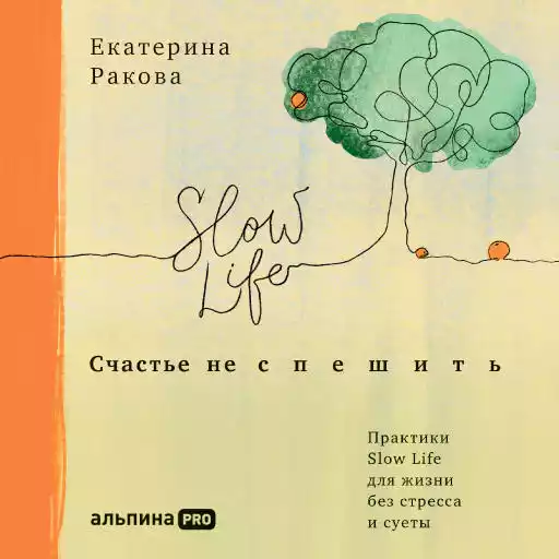 Счастье не спешить: Практики Slow Life для жизни без стресса и суеты Счастье не спешить: Практики Slow Life для жизни без стресса и суеты