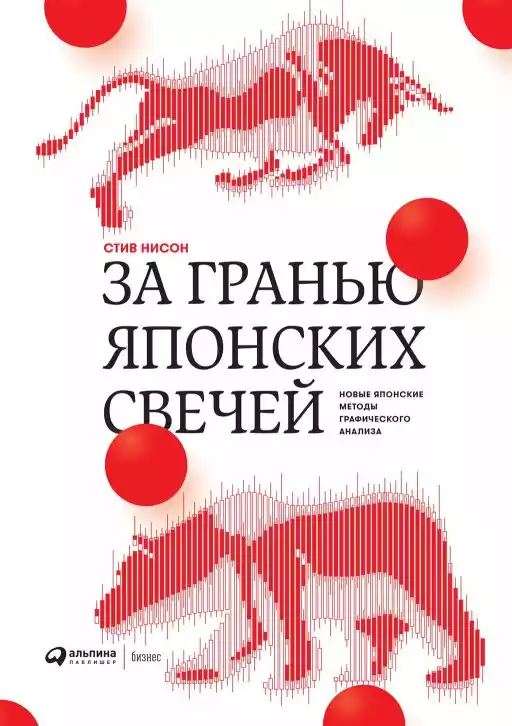 За гранью японских свечей: Новые японские методы графического анализа За гранью японских свечей: Новые японские методы графического анализа