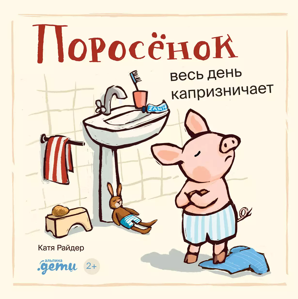Поросёнок весь день капризничает обложка.