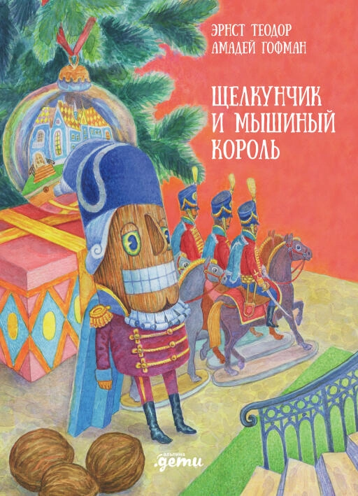 Щелкунчик и мышиный король обложка.