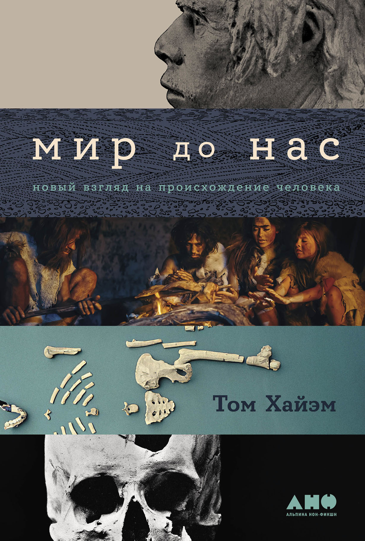 Мир до нас: Новый взгляд на происхождение человека — купить книгу Тома  Хайэма на сайте alpinabook.ru