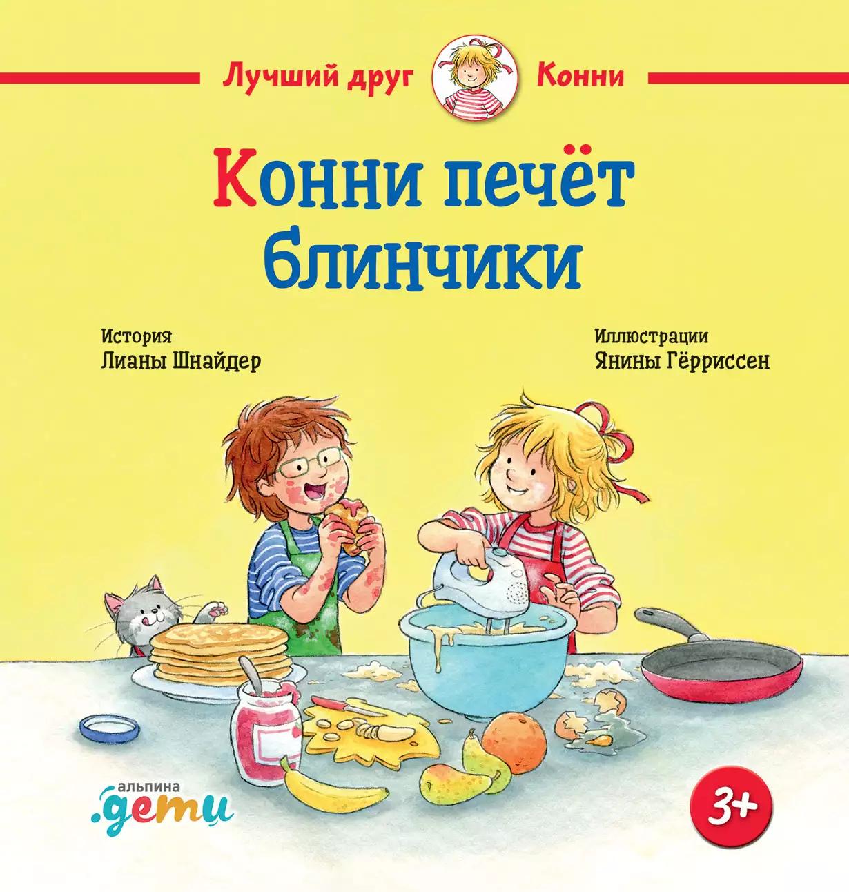 Конни печёт блинчики обложка.