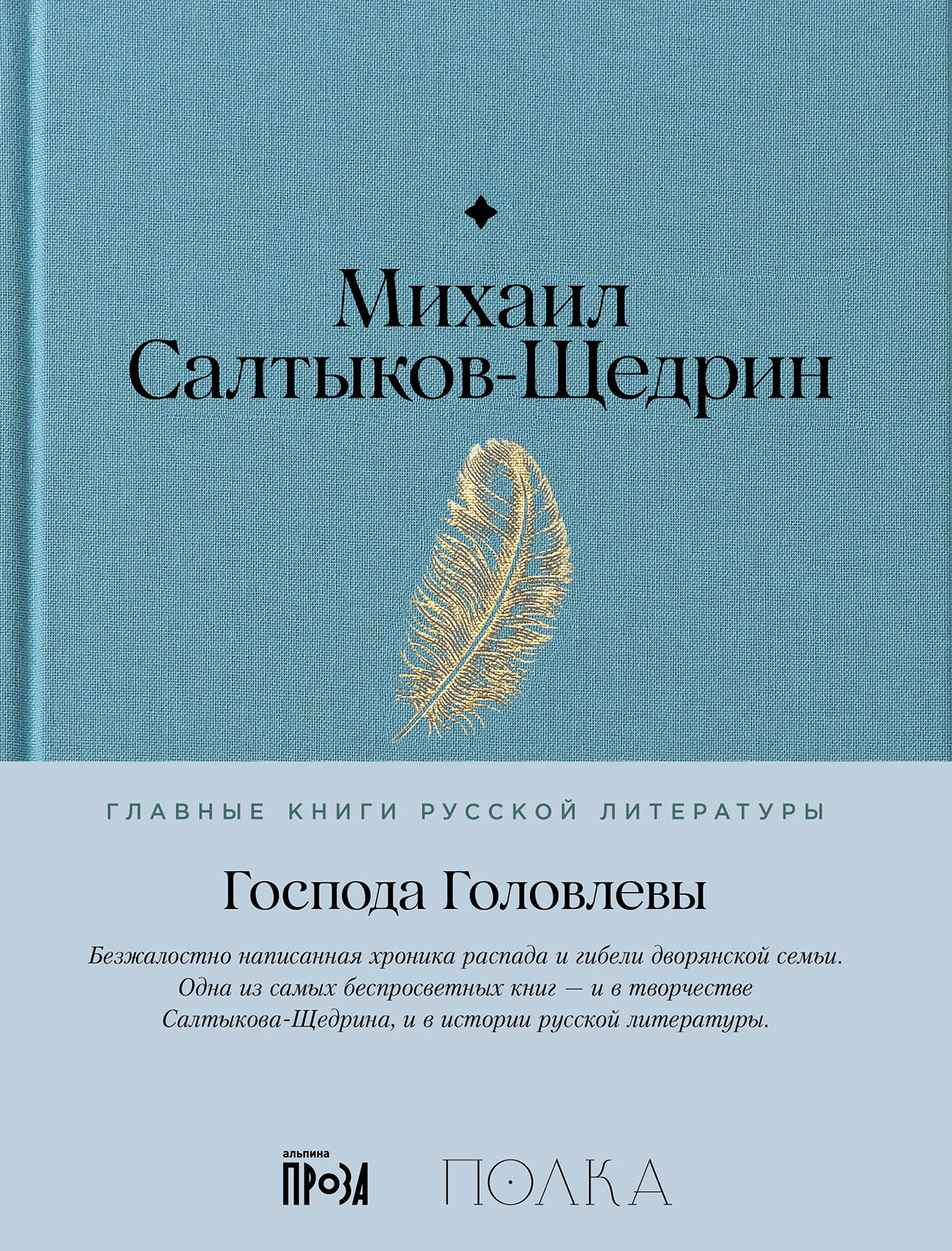 Господа Головлевы — купить книгу Михаила Салтыкова-Щедрина на сайте  alpina.ru