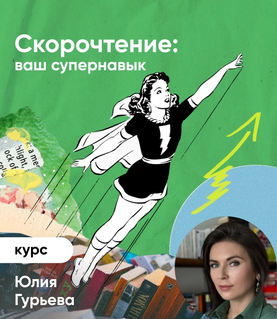 Обложка Скорочтение: ваш супернавык