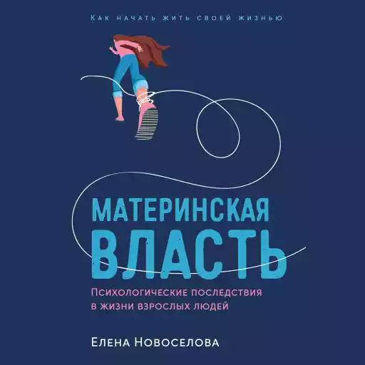 Материнская власть обложка.