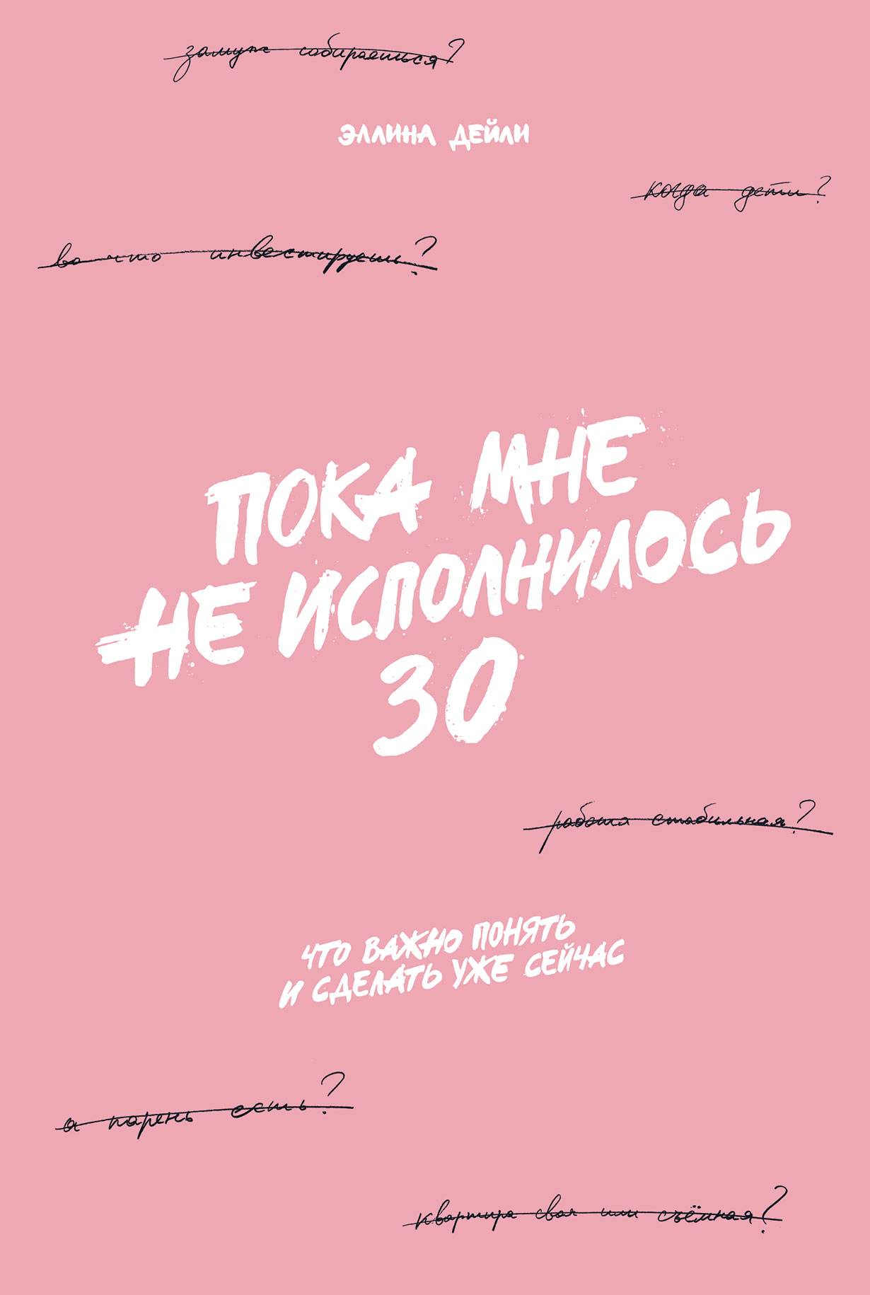 Пока мне не исполнилось 30: Что важно понять и сделать уже сейчас — купить  книгу Эллины Дейли на сайте alpinabook.ru