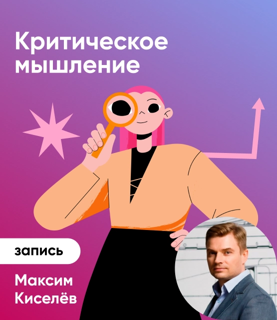 Обложка Критическое мышление