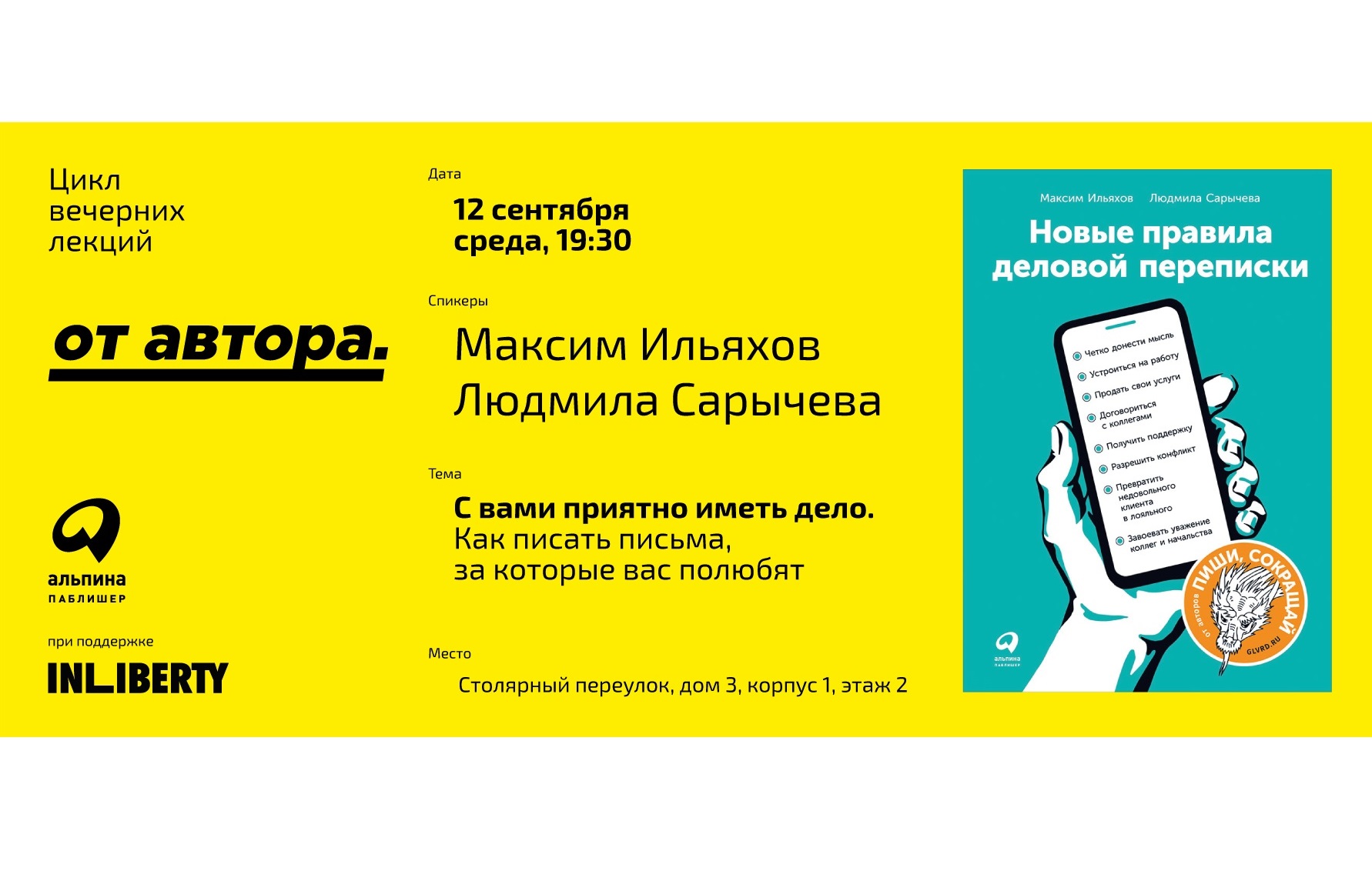 Лекция «С вами приятно иметь дело: Как писать письма, за которые вас  полюбят» - Блог «Альпины»