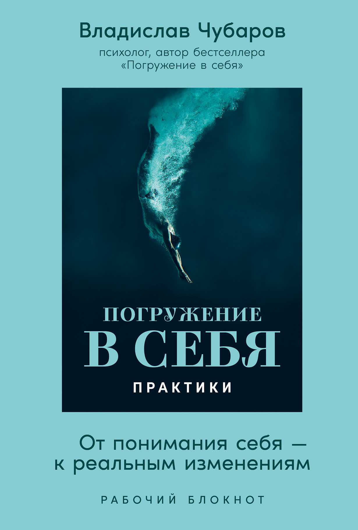 Погружение в себя. Практики. Рабочий блокнот