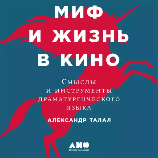 Миф и жизнь в кино: Смыслы и инструменты драматургического языка Миф и жизнь в кино: Смыслы и инструменты драматургического языка