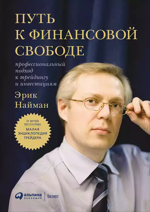 Путь к финансовой свободе обложка.