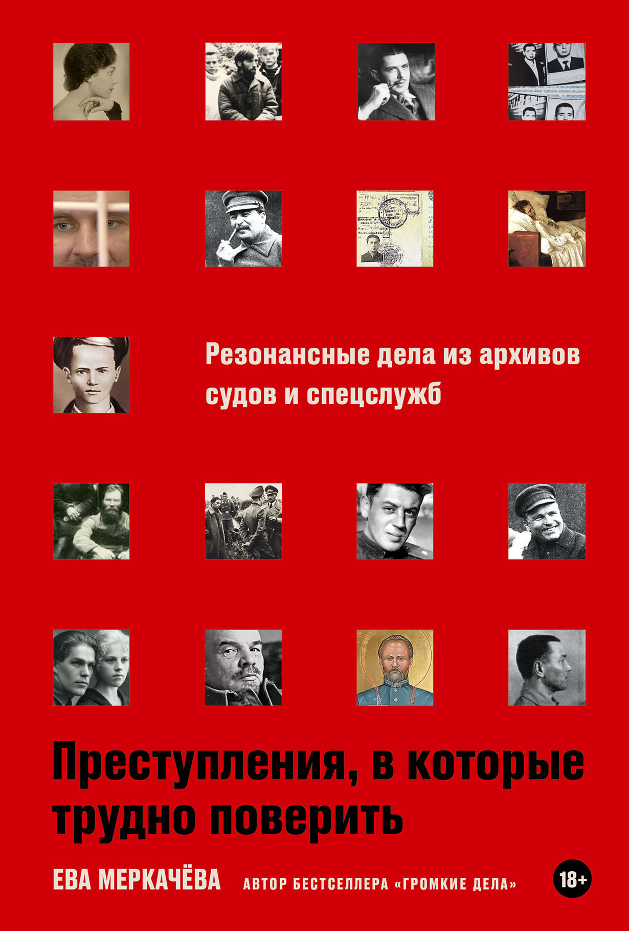 Преступления, в которые трудно поверить: Резонансные дела из архивов судов и спецслужб