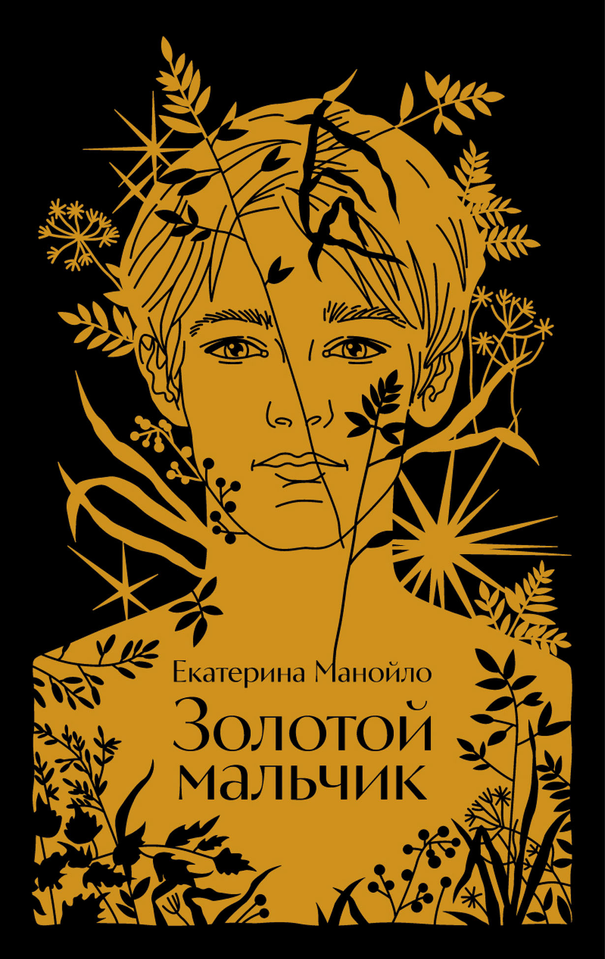 Золотой мальчик