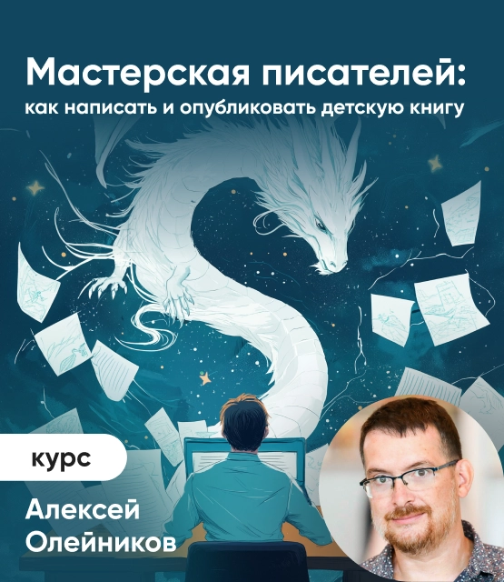 Обложка Мастерская писателя: как написать и опубликовать детскую книгу