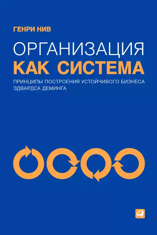 Организация как система обложка.