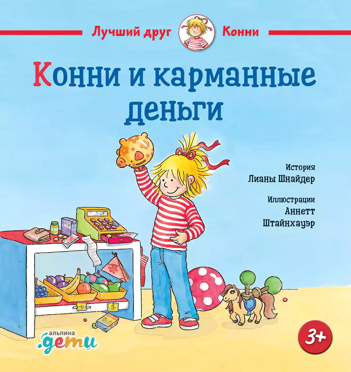 Конни и карманные деньги обложка.
