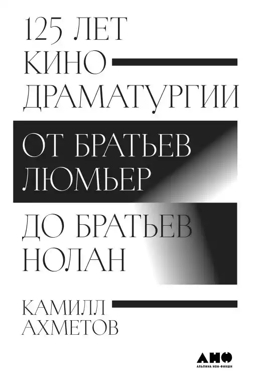 125 лет кинодраматургии обложка.