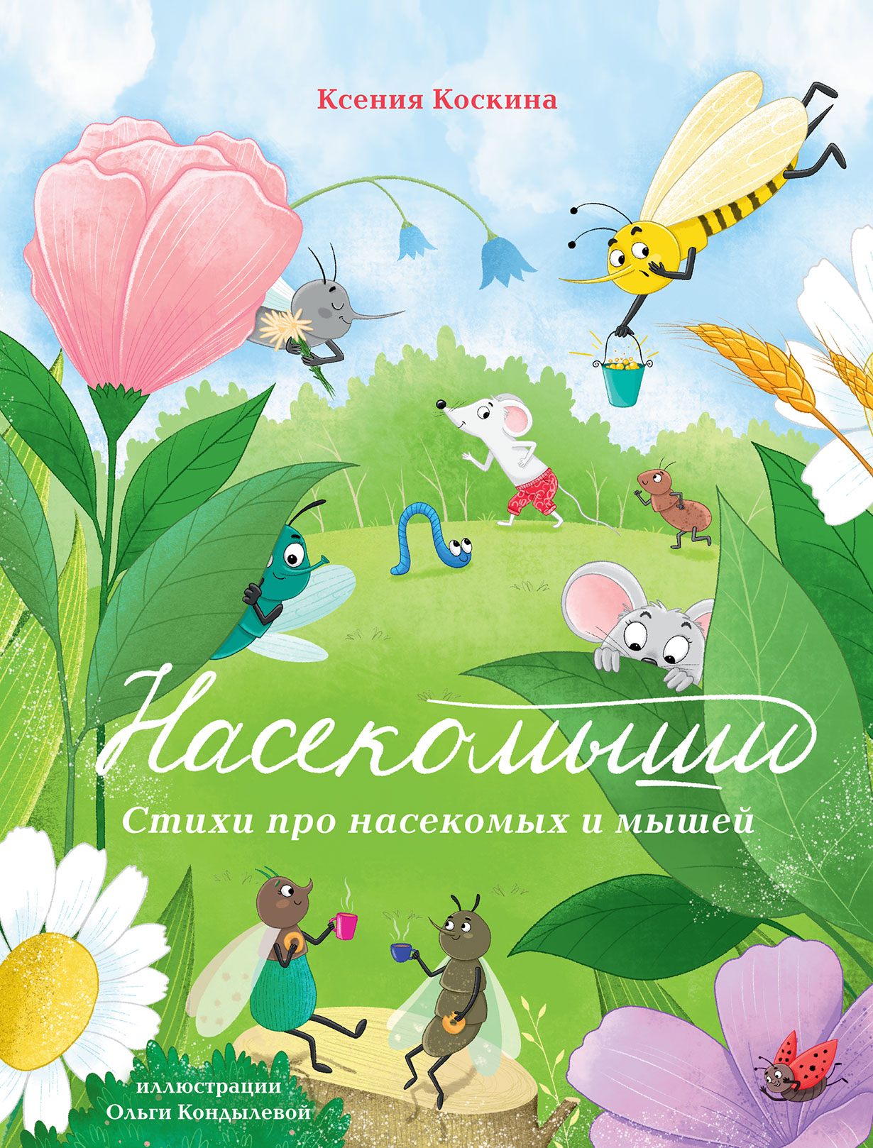Насекомыши: Стихи про насекомых и мышей