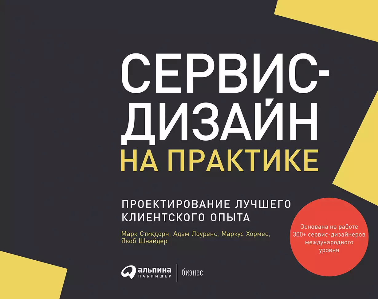 Сервис-дизайн на практике обложка.