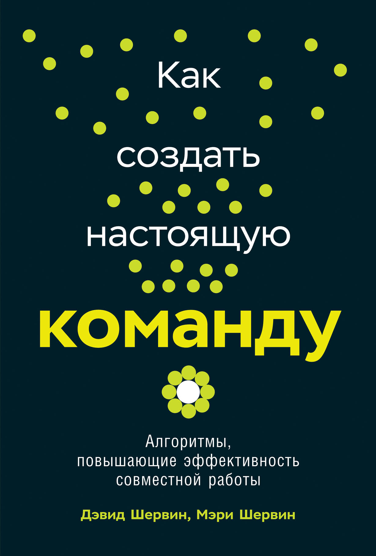 Как создать настоящую команду: Алгоритмы, повышающие эффективность  совместной работы — купить книгу Дэвид Шервин на сайте alpinabook.ru