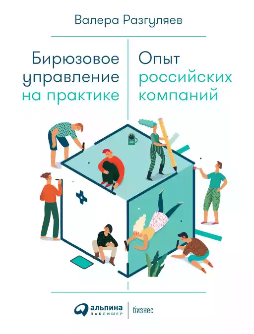 Бирюзовое управление на практике обложка.