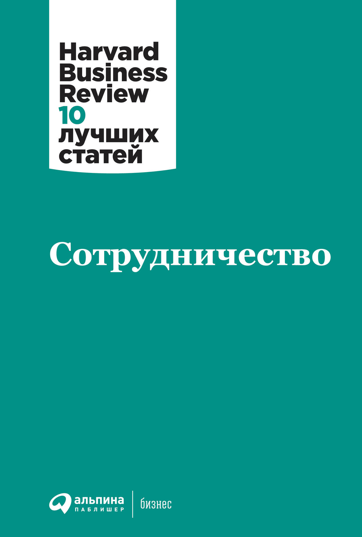 Если вы хотите, чтобы разные подразделения в вашей корпорации помогали друг другу, чтобы между ними было взаимопонимание и бизнес-процессы шли наилучшим образом, эта книга для вас. Сотрудничество