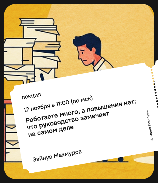 Обложка Работаете много, а повышения нет: что руководство замечает на самом деле