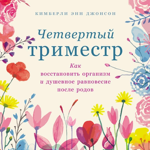 Четвертый триместр обложка.