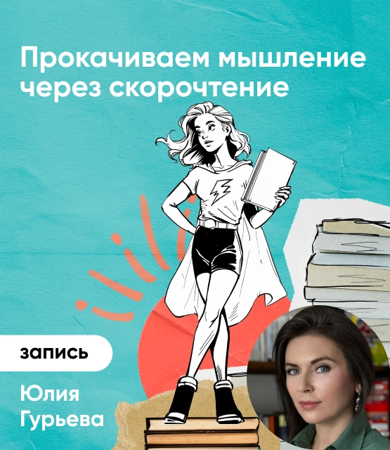 Обложка Прокачиваем мышление через скорочтение