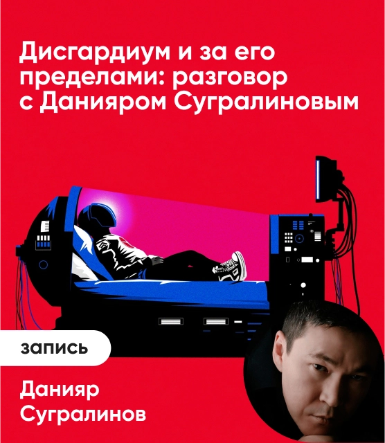 Обложка Дисгардиум и за его пределами: разговор с Данияром Сугралиновым