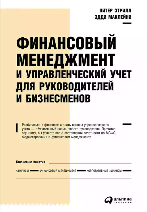 Финансовый менеджмент и управленческий учет для руководителей и бизнесменов обложка.