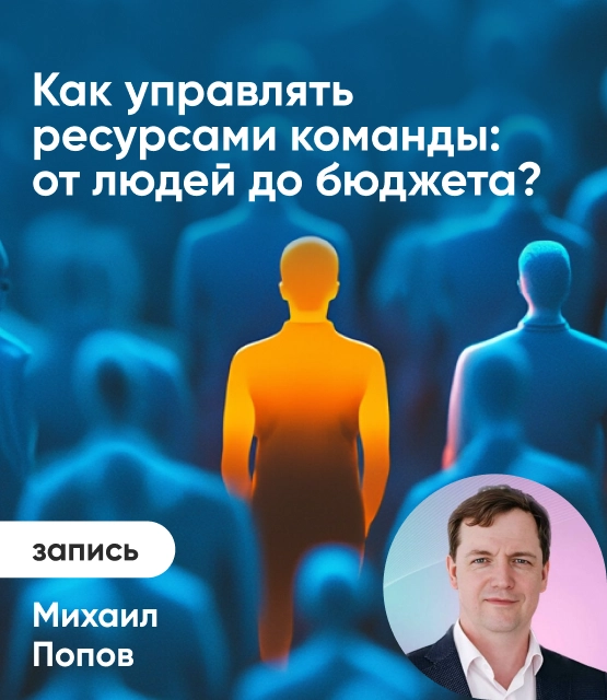Обложка Как управлять ресурсами команды — от людей до бюджета?