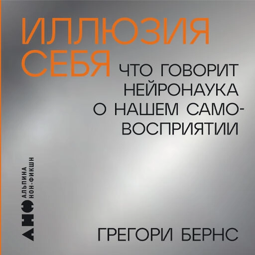 Иллюзия себя: Что говорит нейронаука о нашем самовосприятии