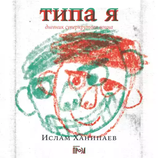 Типа я Типа я
