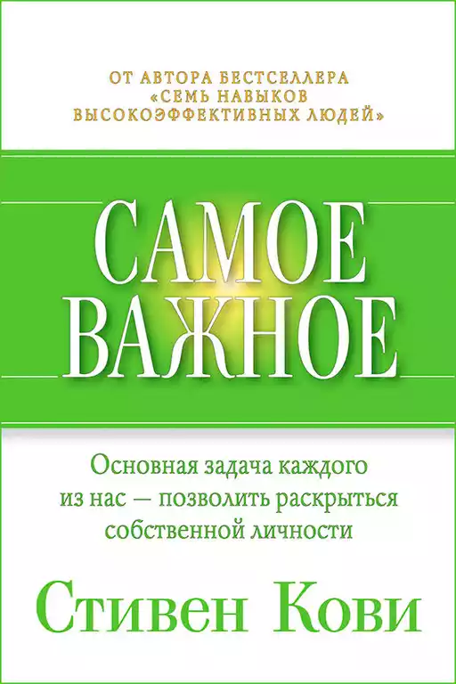 Самое важное обложка.