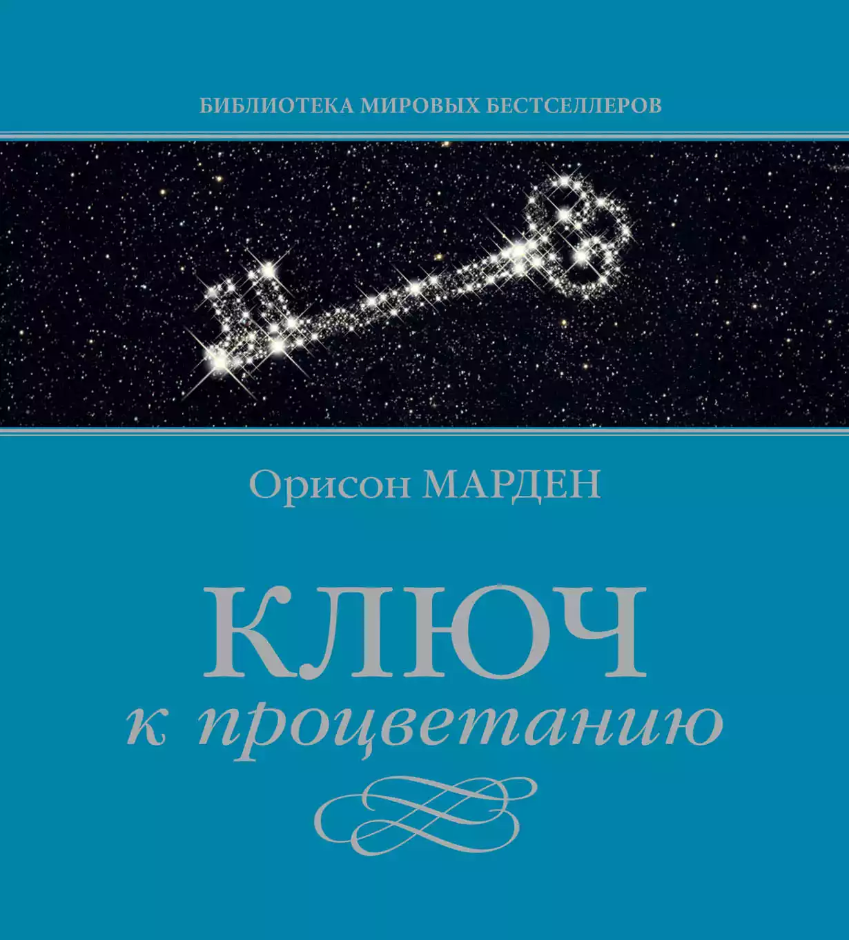 Ключ к процветанию обложка.