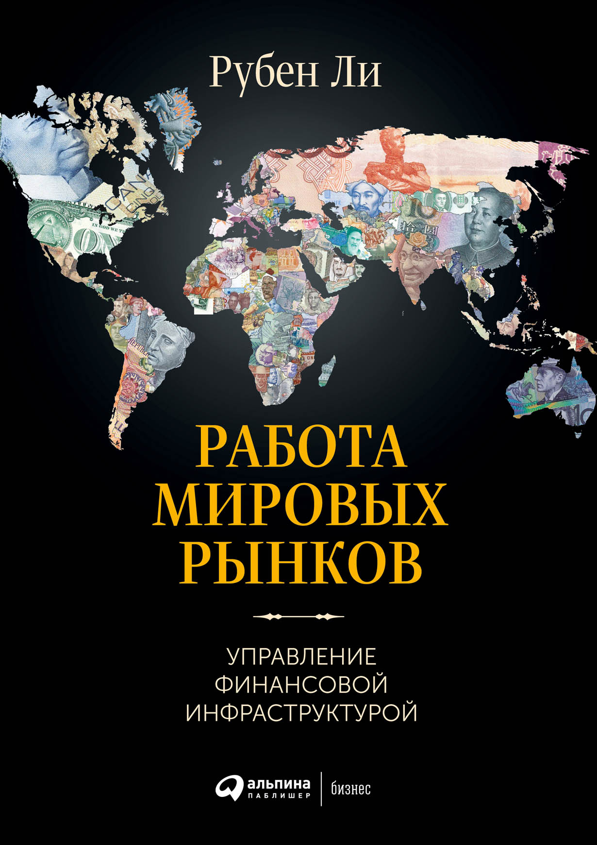 Работа мировых рынков: Управление финансовой инфраструктурой — купить книгу  Ли Рубена на сайте alpinabook.ru