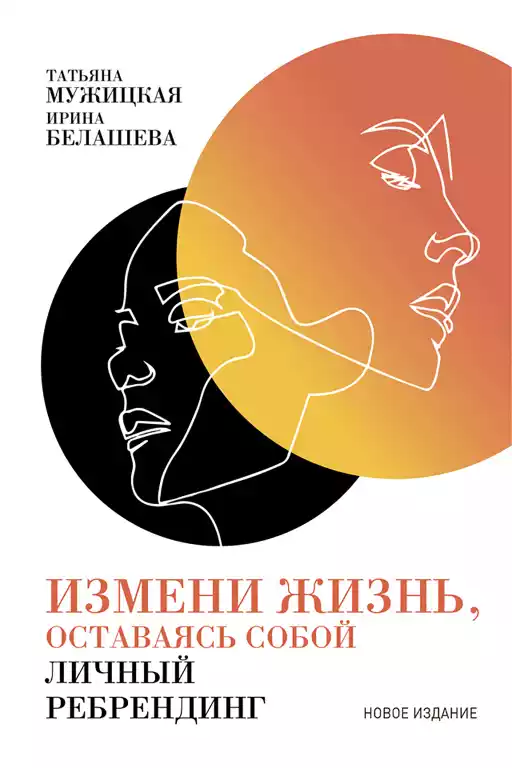 Измени жизнь, оставаясь собой обложка.