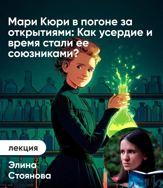 Обложка Мари Кюри в погоне за открытиями: Как усердие и время стали ее союзниками?