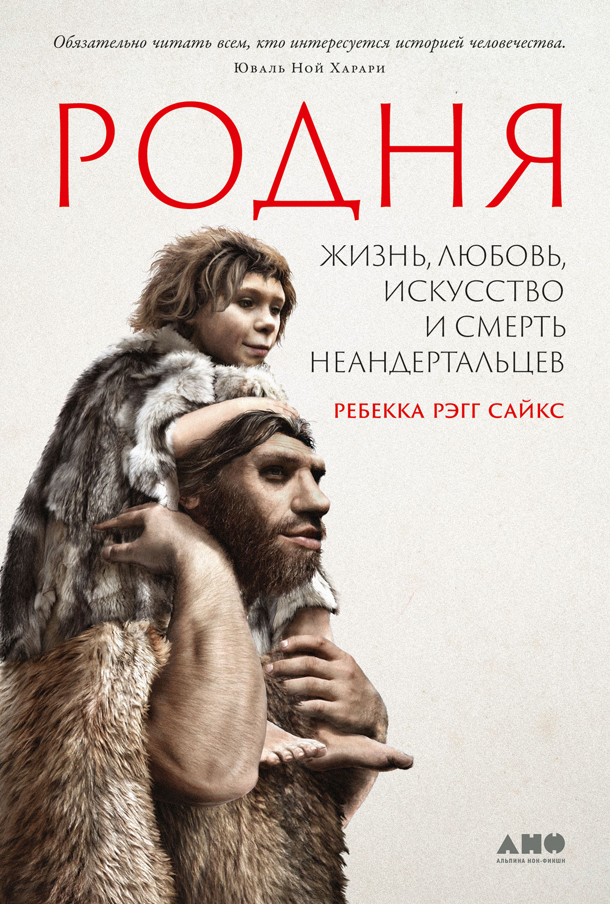 Родня: жизнь, любовь, искусство и смерть неандертальцев — купить книгу  Ребекки Рэгг Сайкс на сайте alpinabook.ru