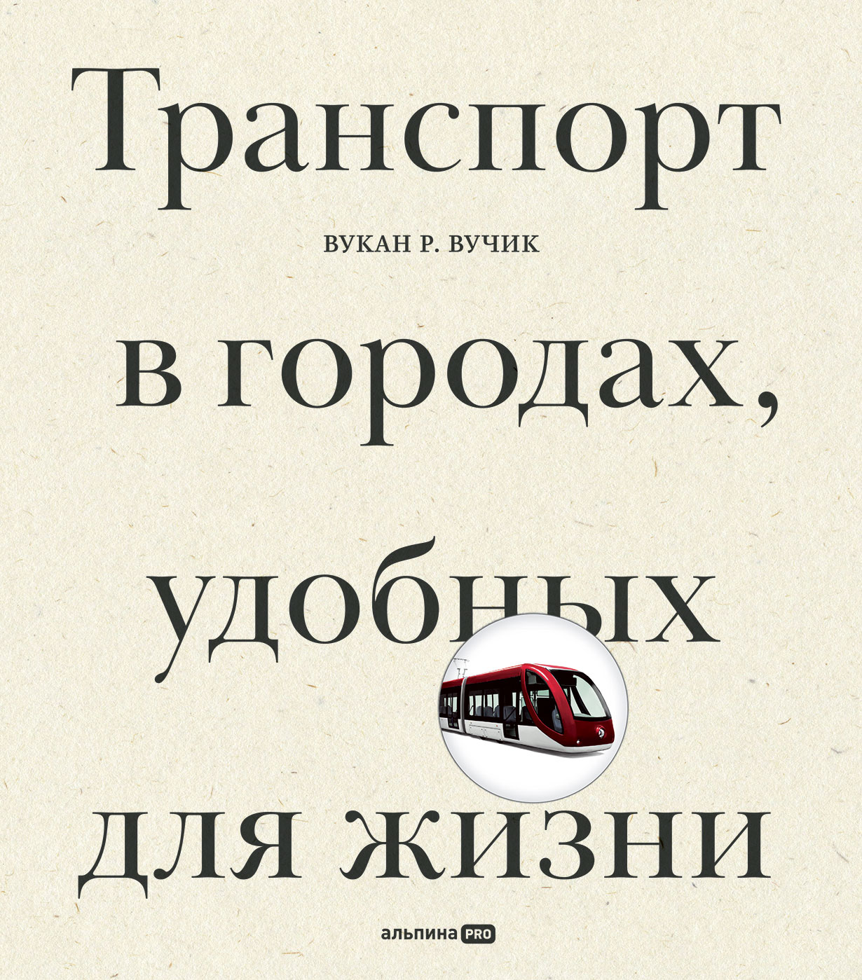 Транспорт в городах, удобных для жизни — купить книгу Вукана Вучика на  сайте alpinabook.ru