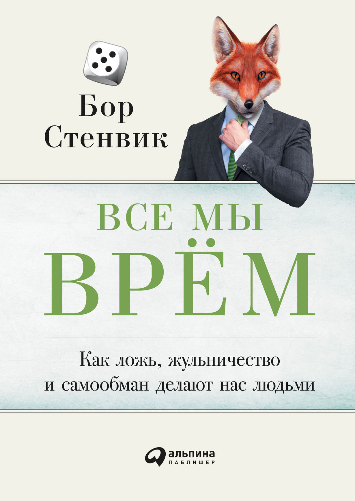 Все мы врём: Как ложь, жульничество и самообман делают нас людьми — купить  книгу Стенвика Бора на сайте alpinabook.ru