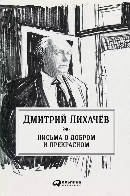 Письма о добром и прекрасном Письма о добром и прекрасном