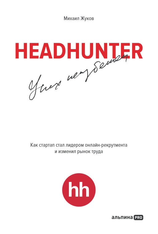 HeadHunter: успех неизбежен. Как стартап стал лидером онлайн-рекрутинга и изменил рынок труда