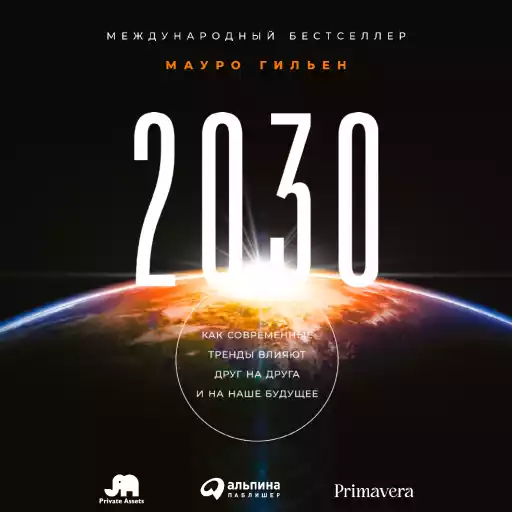2030: Как современные тренды влияют друг на друга и на наше будущее 2030: Как современные тренды влияют друг на друга и на наше будущее