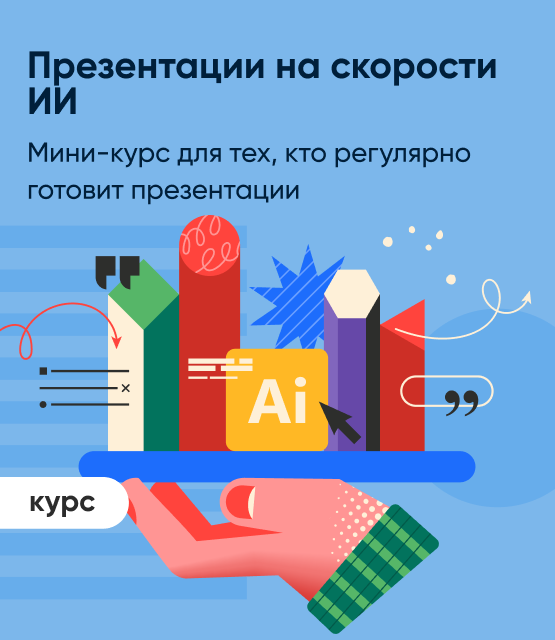Обложка Презентации на скорости ИИ